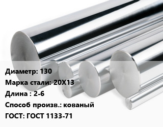 Круг нержавеющий 130 Сталь: 20Х13 L=2-6 кованый ГОСТ: ГОСТ 1133-71, кг, н/д цена от 190.96 сом / кг, где купить, условия доставки в Оше и Ошской области